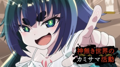 神無き世界のカミサマ活動