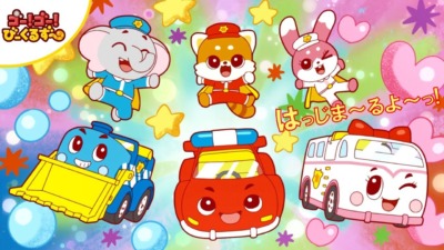 ゴー！ゴー！びーくるずー