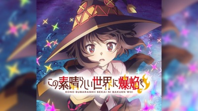 この素晴らしい世界に爆焔を！