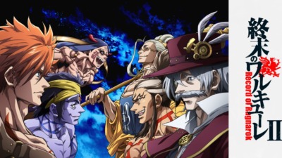 終末のワルキューレII（前編）