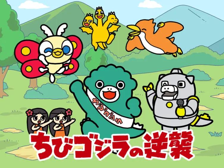 ちびゴジラの逆襲