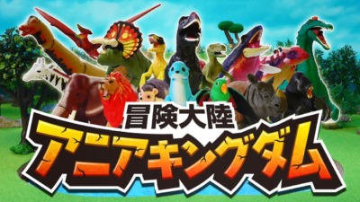 冒険大陸 アニアキングダム