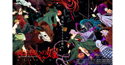 魔法使いの嫁 SEASON2