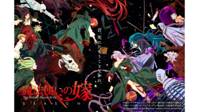 魔法使いの嫁 SEASON2