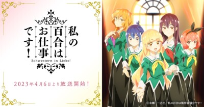 私の百合はお仕事です！