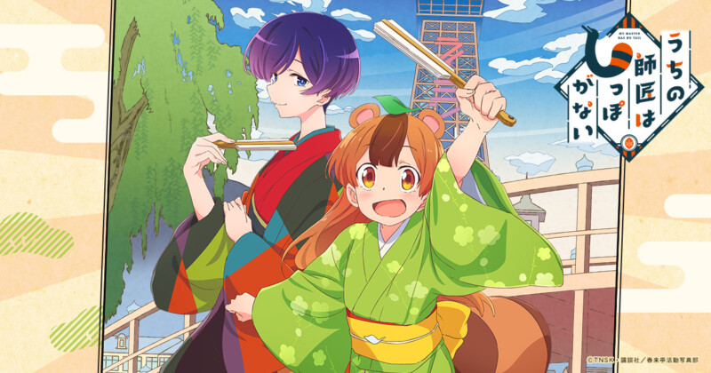 うちの師匠はしっぽがない
