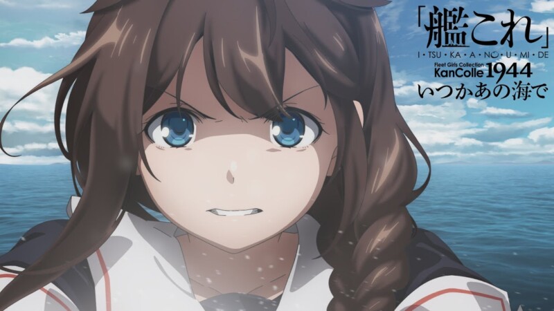 「艦これ」 いつかあの海で