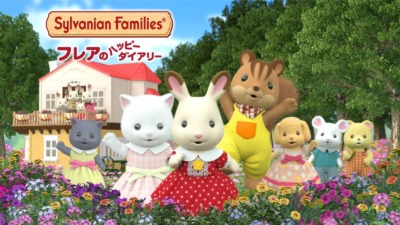 シルバニアファミリー　フレアのハッピーダイアリー
