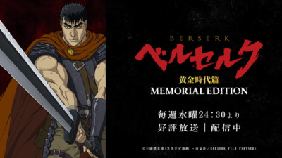 ベルセルク 黄金時代篇 MEMORIAL EDITION