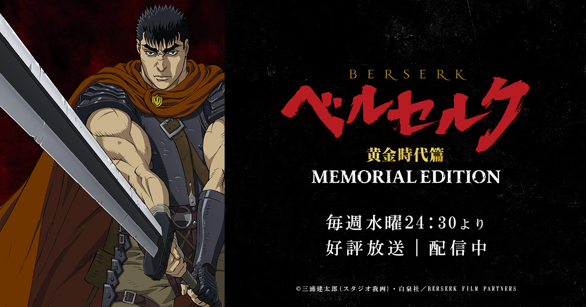 ベルセルク 黄金時代篇 MEMORIAL EDITION