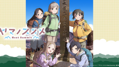 ヤマノススメ Next Summit