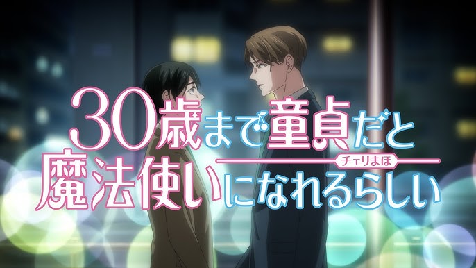 30歳まで童貞だと魔法使いになれるらしい
