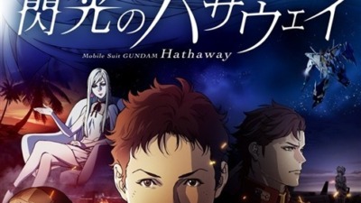 機動戦士ガンダム 閃光のハサウェイ（TVエディション）