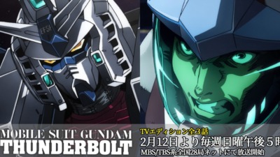 機動戦士ガンダム サンダーボルト（TVエディション）