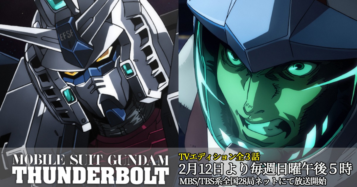 機動戦士ガンダム サンダーボルト（TVエディション）