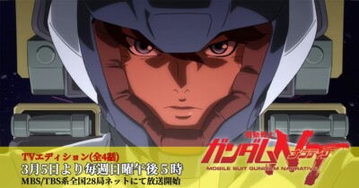 機動戦士ガンダムNT（TVエディション）
