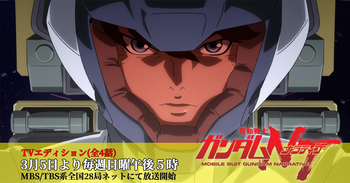 機動戦士ガンダムNT（TVエディション）