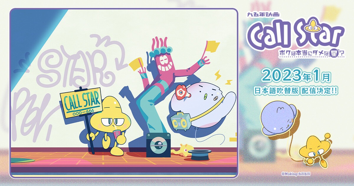 Call Star -ボクは本当にダメな星？-