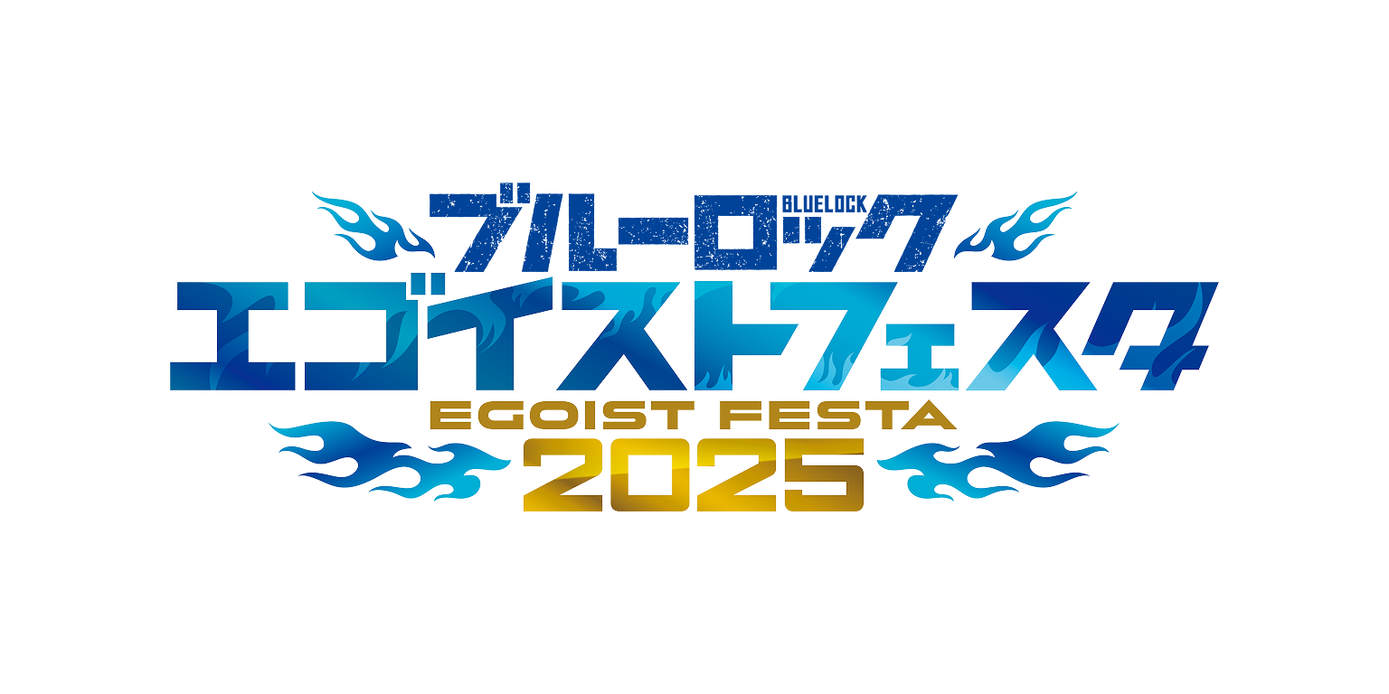 ブルーロック エゴイストフェスタ2025