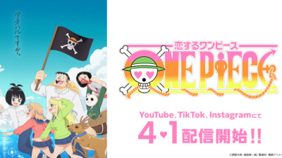 恋するワンピース