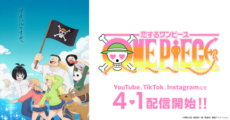 恋するワンピース