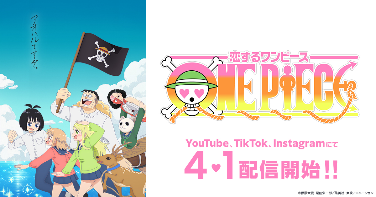 恋するワンピース