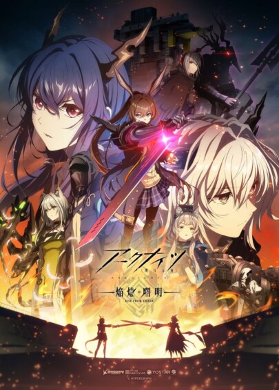 アークナイツ 焔燼曙明/RISE FROM EMBER