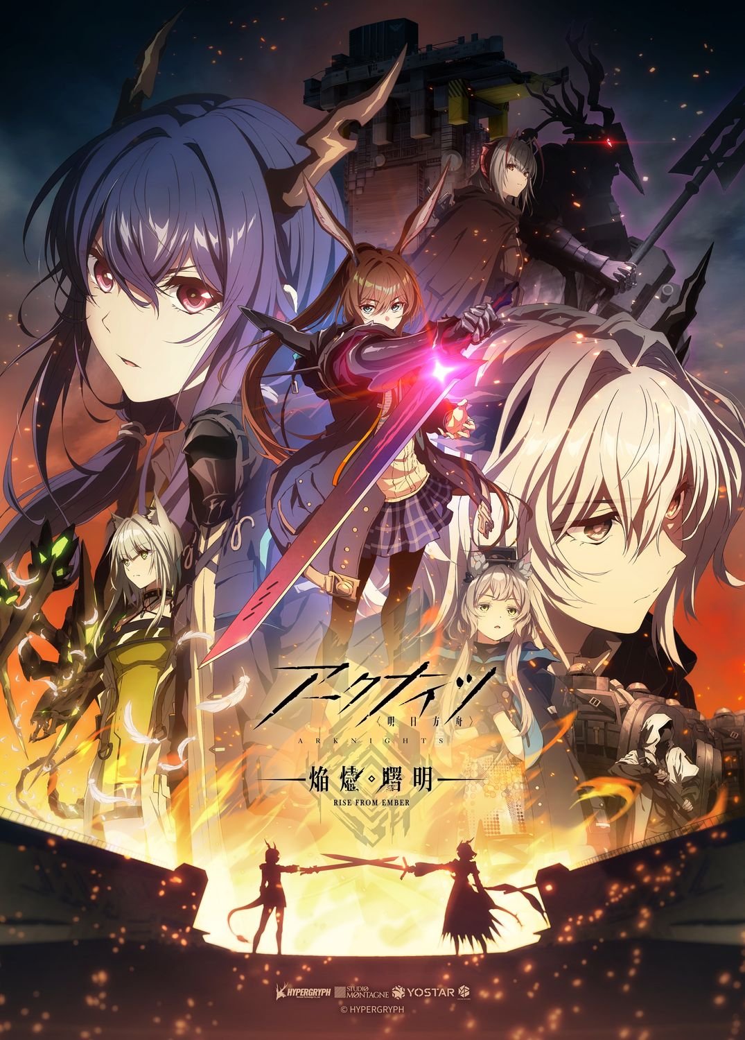 アークナイツ 焔燼曙明/RISE FROM EMBER