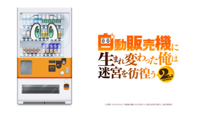 自動販売機に生まれ変わった俺は迷宮を彷徨う2nd season