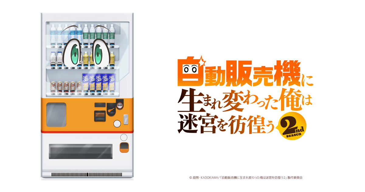 自動販売機に生まれ変わった俺は迷宮を彷徨う2nd season