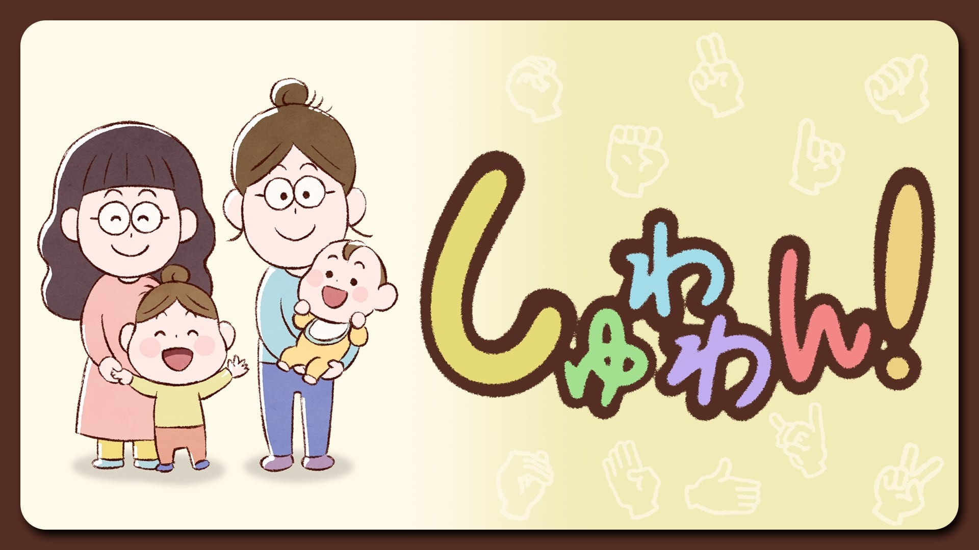 しゅわわん！