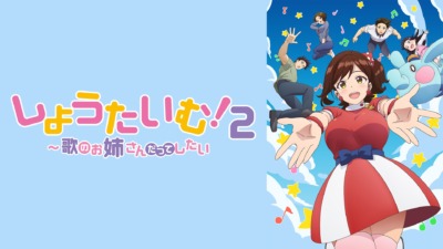 しょうたいむ！２～歌のお姉さんだってしたい