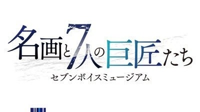 セブンボイスミュージアム～名画と7人の巨匠たち～