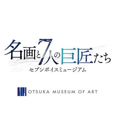 セブンボイスミュージアム～名画と7人の巨匠たち～