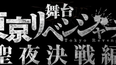 東京リベンジャーズ 聖夜決戦編