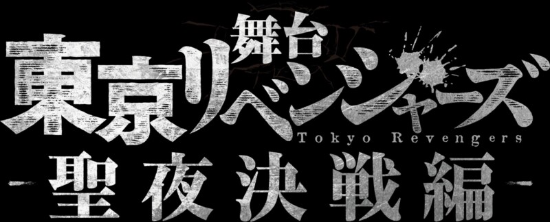東京リベンジャーズ 聖夜決戦編