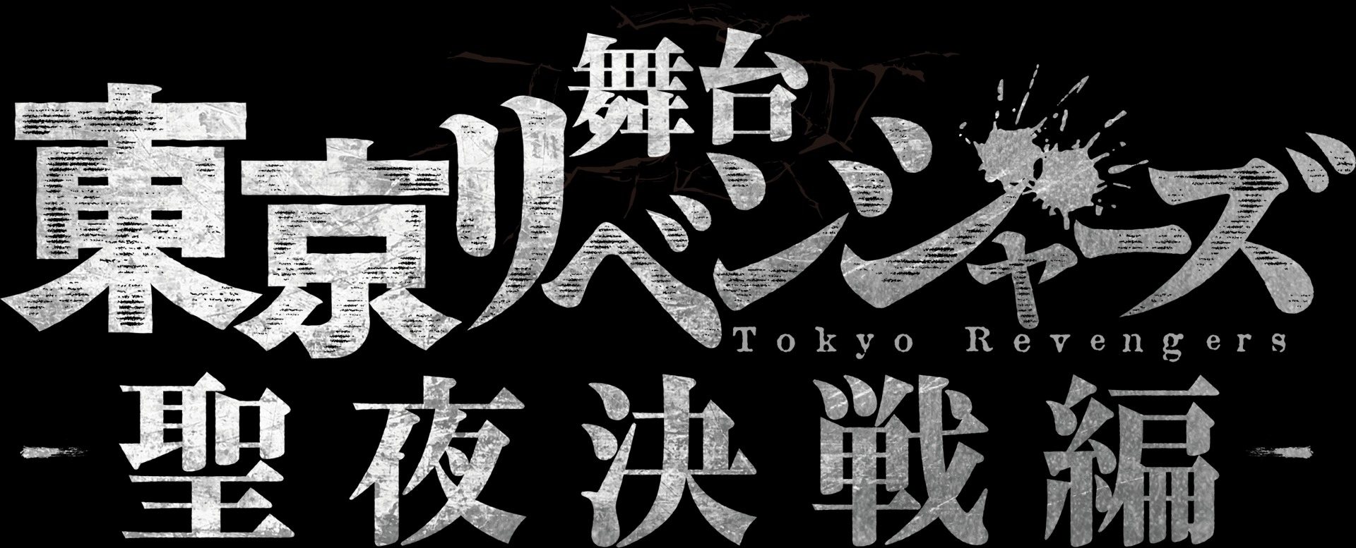 東京リベンジャーズ 聖夜決戦編