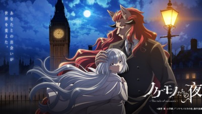 ノケモノたちの夜