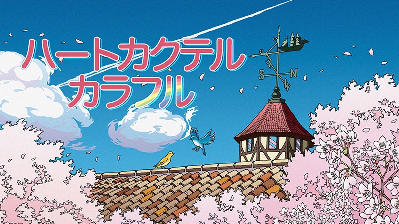 ハートカクテル カラフル
