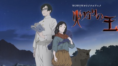 火狩りの王