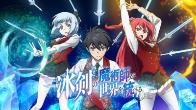 冰剣の魔術師が世界を統べる