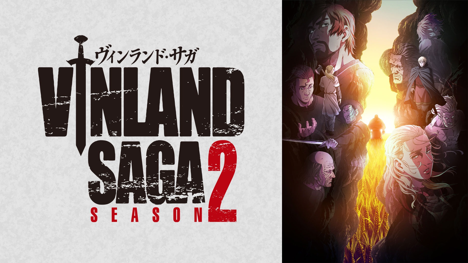 ヴィンランド・サガ SEASON2