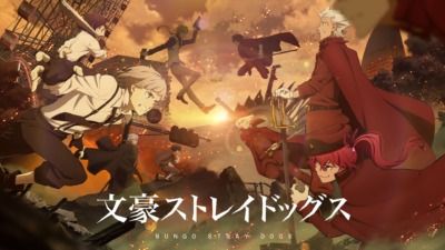 文豪ストレイドッグス　第4シーズン