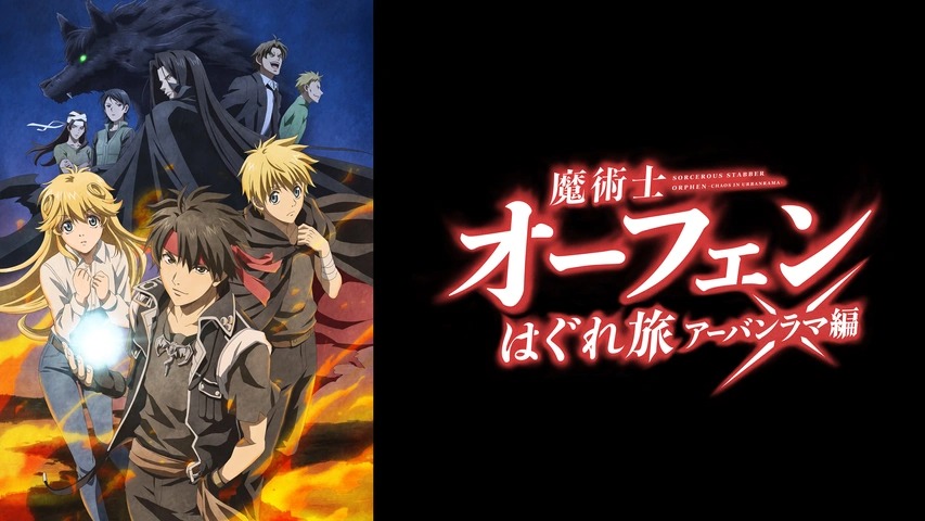 魔術士オーフェンはぐれ旅　アーバンラマ編
