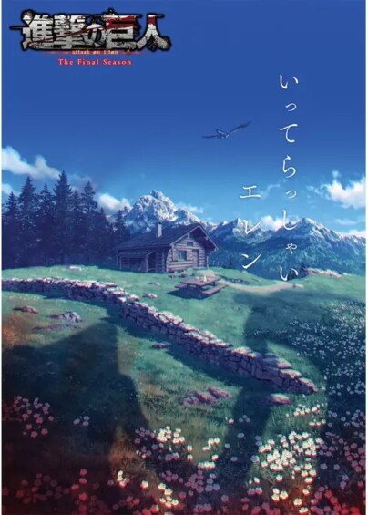 進撃の巨人 The Final Season 完結編　後編