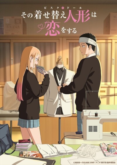 その着せ替え人形は恋をする Season2