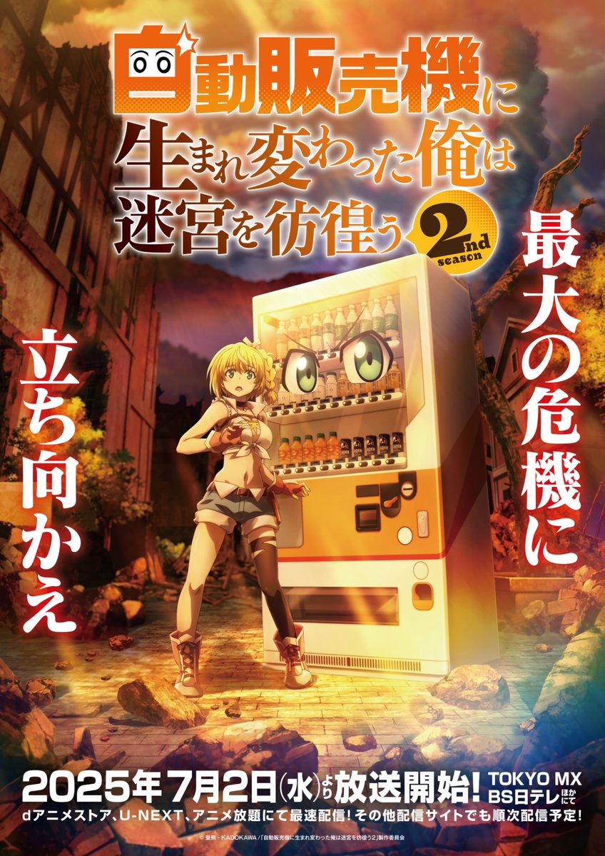 自動販売機に生まれ変わった俺は迷宮を彷徨う2nd season