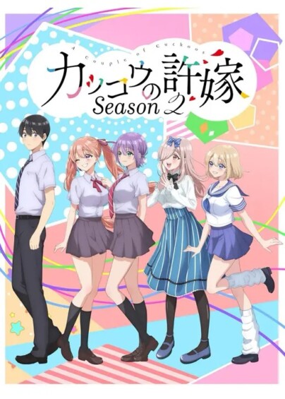 カッコウの許嫁（第2期）