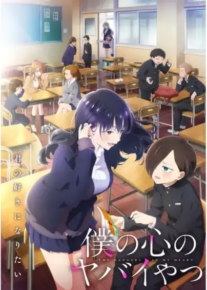 僕の心のヤバイやつ（第2期）