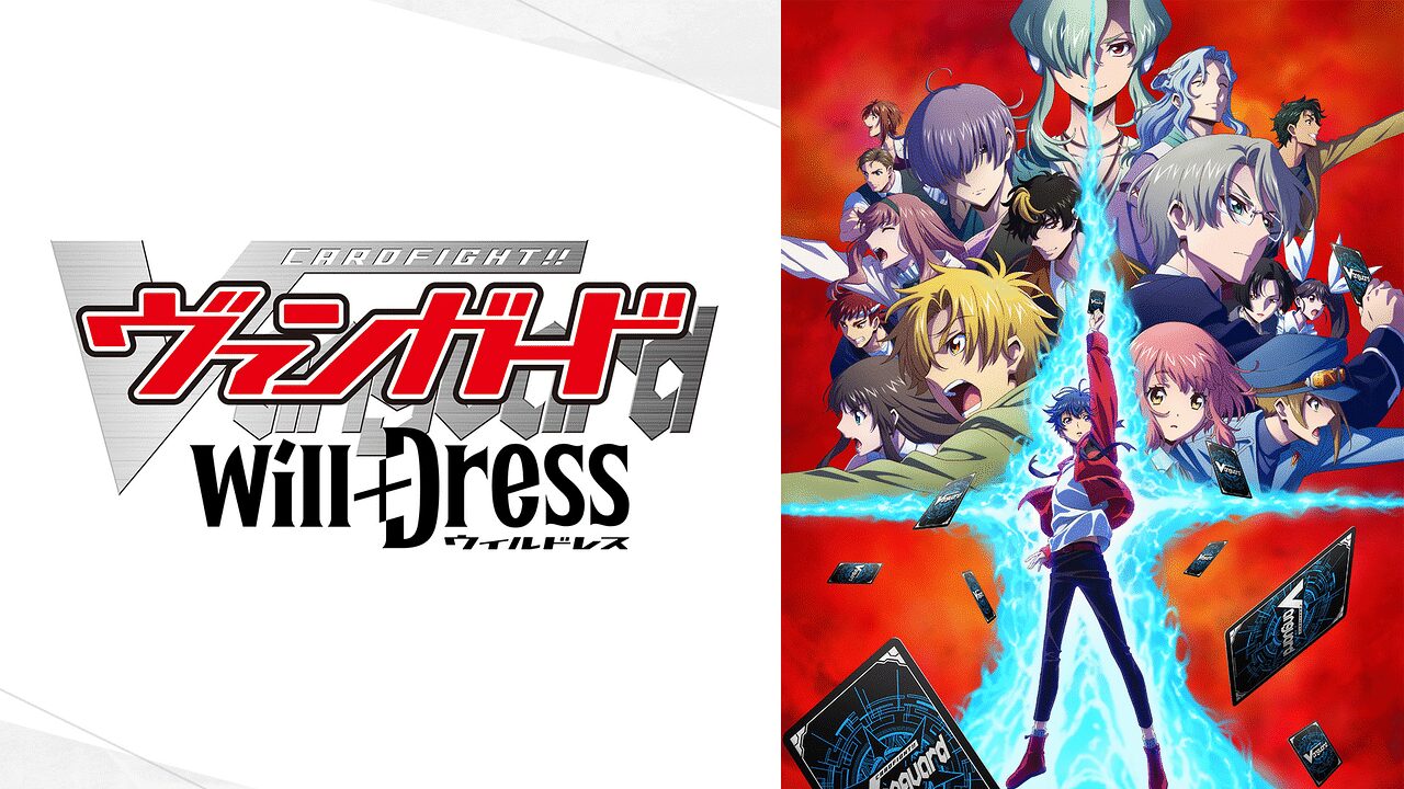 カードファイト!! ヴァンガード will+Dress